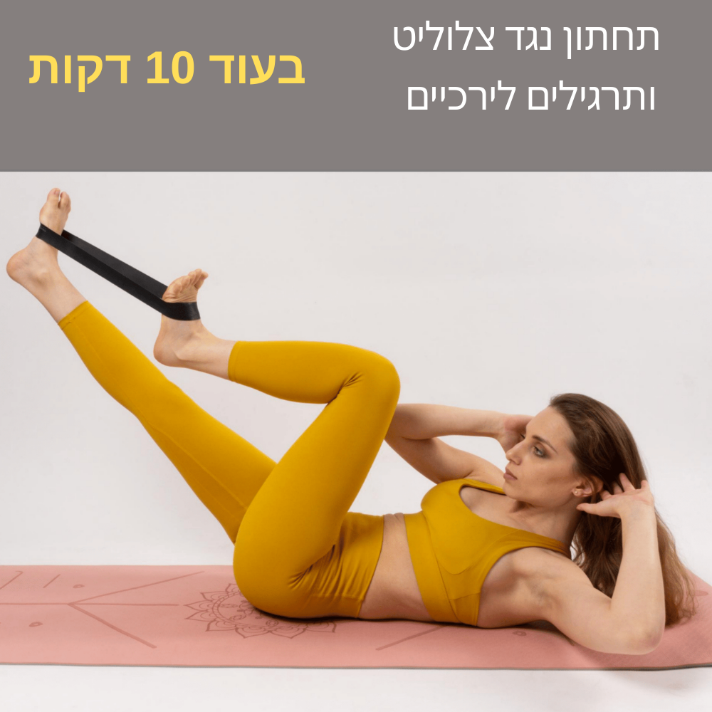 קורס וידאו של תרגילי אנטי־צלוליט למשך 10 דקות